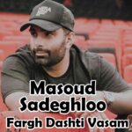 دانلود آهنگ مسعود صادقلو فرق داشتی واسم